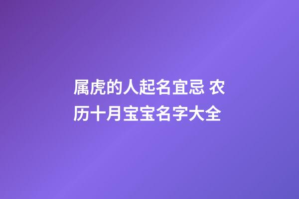 属虎的人起名宜忌 农历十月宝宝名字大全